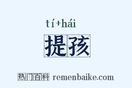 提孩是什么意思的图片
